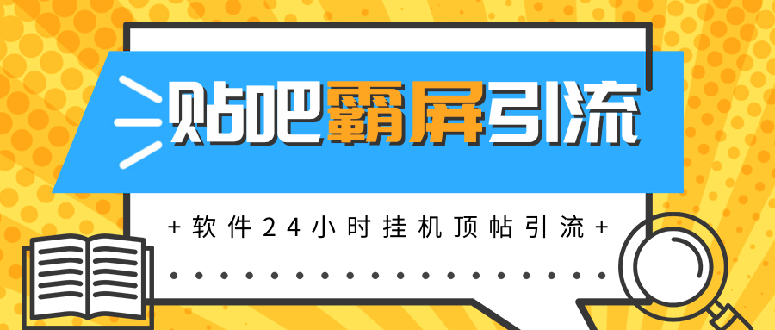 （1328期）贴吧半自动化霸屏引流，软件24小时挂机顶帖引流，自动化月赚上万元(无水印)-副业城