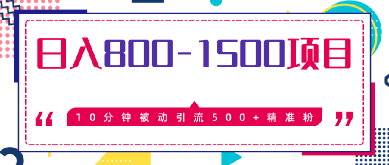 图片[2]-（1338期）10分钟被动引流500+精准粉，日入800-1500的暴利项目（价值2468）无水印-副业城