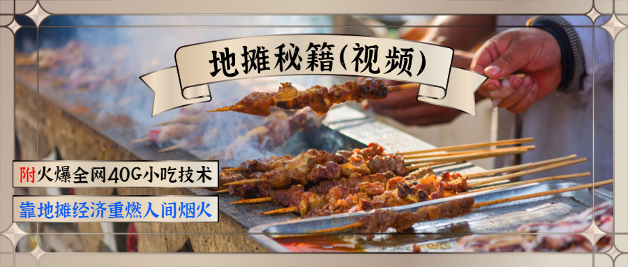 （1346期）地摊秘籍（视频）+火爆全网40G小吃技术+地摊攻略玩法（新鲜出炉）-副业城