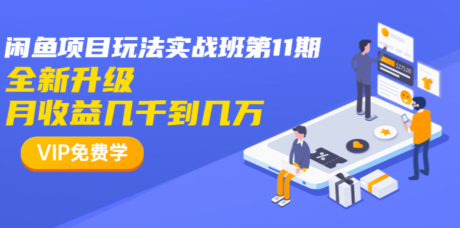 （1337期）龟课·闲鱼项目玩法实战班第11期，全新升级，月收益几千到几万（无水印）-副业城