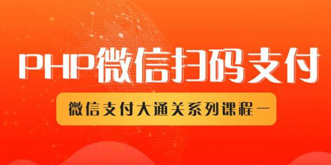 （1341期）微信扫码支付系列课，支付接口接入必备技术，实现在线自动化收款（5节课）-副业城