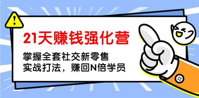 （1362期）21天赚钱强化营，掌握全套社交新零售实战打法，赚回N倍学员（完结）-副业城