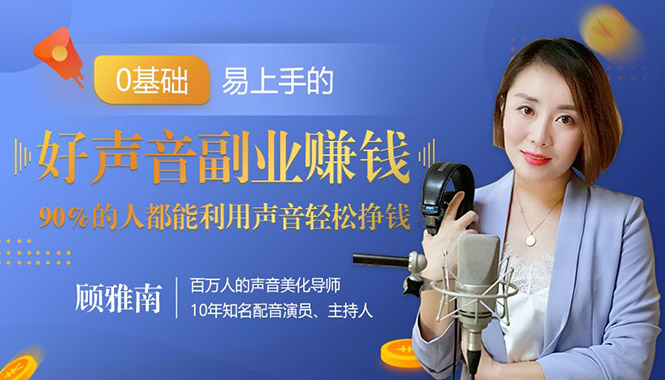 图片[2]-（1350期）好声音副业赚钱，让90%的人都能华丽转“声”300元/小时（20节视频课程）-副业城