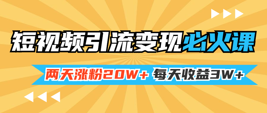 （1368期）小明兄短视频引流变现必火课，两天涨粉20W+，每天收益3W+（全套实操课）-副业城