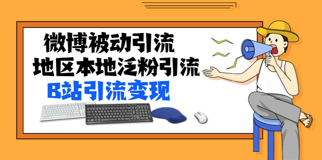 （1371期）某内部课程：微博被动引流+地区本地泛粉引流+B站引流变现(视频+图片)无水印-副业城