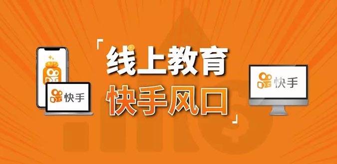 （1378期）30天快手&千聊线上育教涨粉变现营：农村教师卖课赚百万,普通人机会来了-副业城