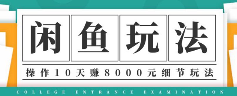 （1375期）龟课·闲鱼项目玩法实战班第12期，操作10天左右利润有8000元细节玩法-副业城