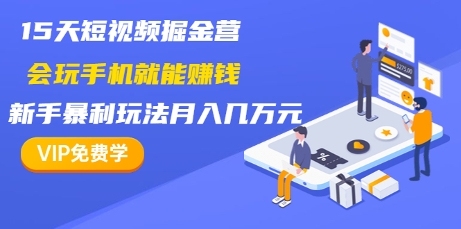 图片[2]-（1355期）15天短视频掘金营：会玩手机就能赚钱，新手暴利玩法月入几万元（15节课）-副业城