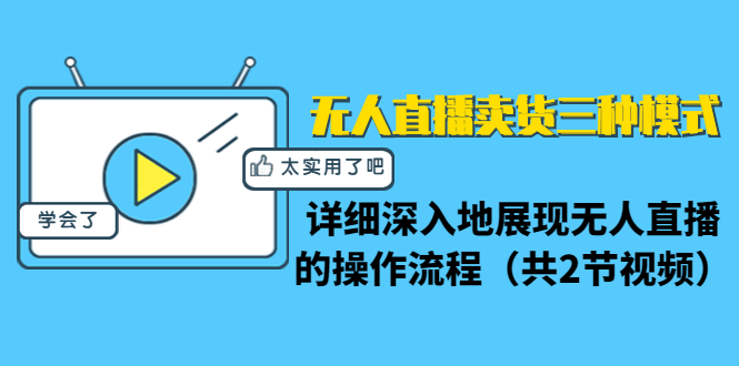 （1361期）无人直播卖货三种模式：详细深入地展现无人直播的操作流程（共2节视频）-副业城