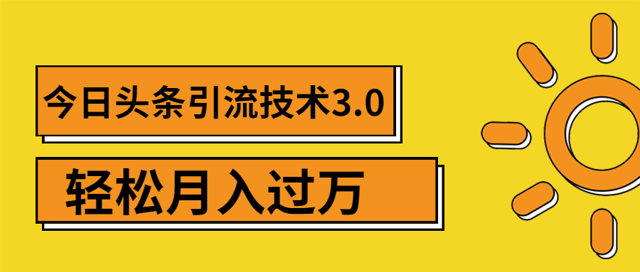 （1379期）今日头条引流技术3.0，打造爆款引流的玩法 VLOG引流技术，月入过万(无水印)-副业城