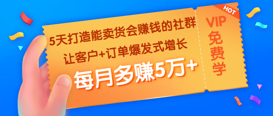 （1363期）5天打造能卖货会赚钱的社群：让客户+订单爆发式增长，每月多赚5万+-副业城