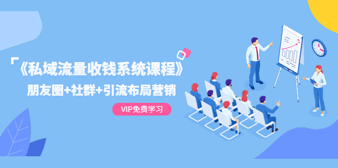 （1392期）《私域流量收钱系统课程》朋友圈+社群+引流布局营销（12节课）-副业城