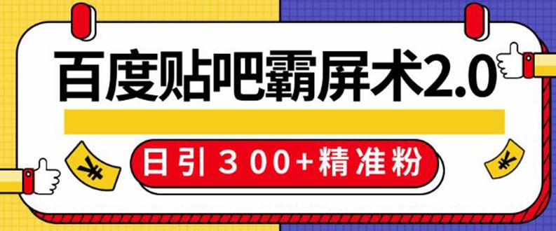 （1383期）百度贴吧精准引流霸屏术2.0，实操日引300+精准粉全过程（附工具）无水印-副业城