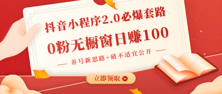 （1381期）抖音小程序2.0必爆套路0粉无橱窗日赚100（养号新思路+破不适宜公开）无水印-副业城