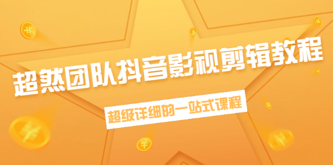 （1391期）超然团队抖音影视剪辑教程：新手养号、素材查找、音乐配置、上热门等超详细-副业城