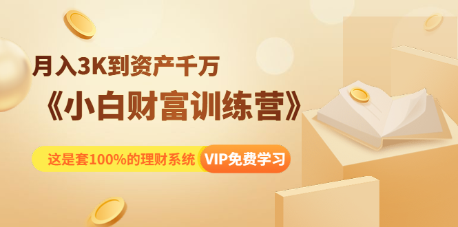 （1399期）《小白财富训练营》月入3K到资产千万，这是套100%的理财系统（11节课）-副业城