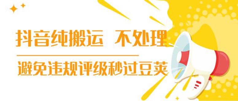 （1394期）抖音纯搬运 不处理 小技巧，30秒发一个作品，避免违规评级秒过豆荚(无水印)-副业城