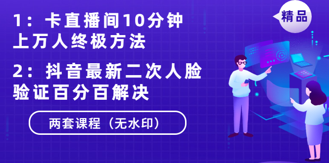 （1376期）卡直播间10分钟上万人终极方法+抖音最新二次人脸验证百分百解决（无水印）-副业城