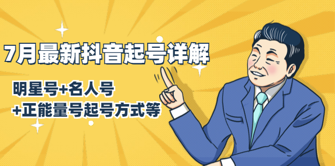（1414期）7月最新抖音起号详解：明星号+名人号+正能量号起号方式等(无水印视频+工具)-副业城