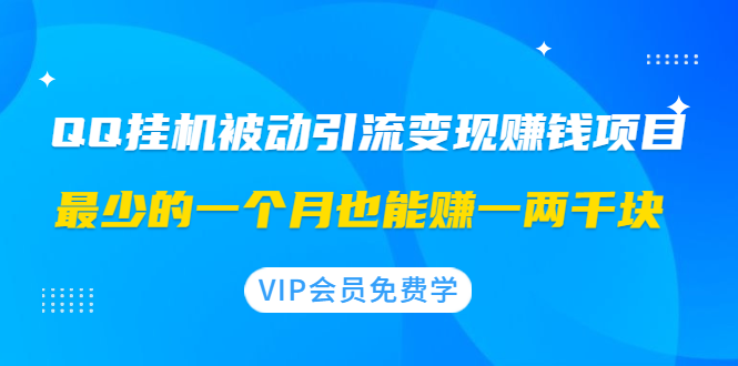 （1417期）QQ挂机被动引流变现赚钱项目：最少的一个月也能赚一两千块-副业城