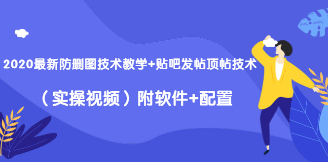 （1428期）2020最新防删图技术教学+贴吧发帖顶帖技术（实操视频）附软件+配置-副业城