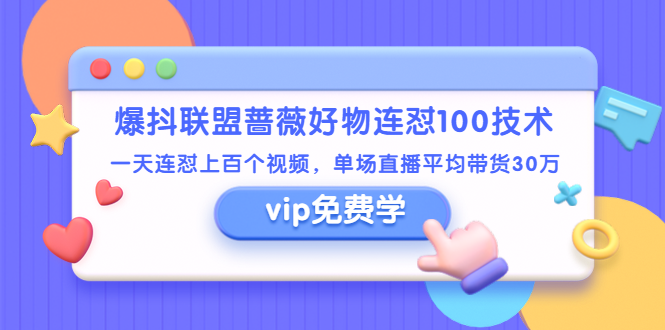 （1409期）爆抖联盟蔷薇好物连怼100技术，一天连怼上百个视频，单场直播平均带货30万-副业城