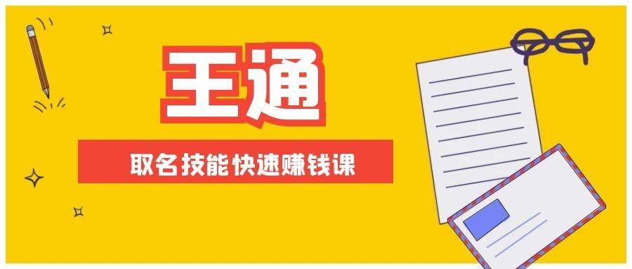 （1404期）王通：不要小瞧任何一个小领域，取名技能快速赚钱，年赚2000W+利润(无水印)-副业城