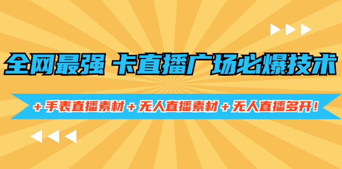 （1415期）全网最强卡直播广场必爆技术＋手表直播素材＋无人直播素材＋无人直播多开！-副业城