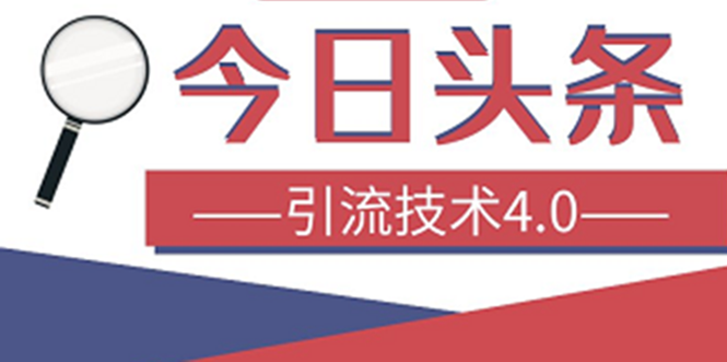 （1416期）今日头条引流技术4.0，打造爆款稳定引流的玩法，收入每月轻松过万(16节课)-副业城