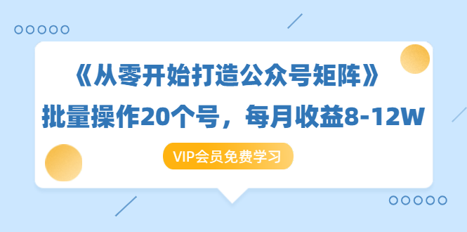 （1419期）《从零开始打造公众号矩阵》批量操作20个号，每月收益大概8-12W（44节课）-副业城