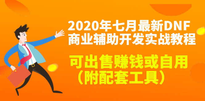（1430期）2020年七月最新DNF商业辅助开发实战教程，可出售赚钱或自用（附配套工具）-副业城