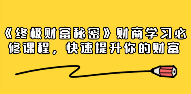 （1448期）《终极财富秘密》财商学习必修课程，快速提升你的财富（18节视频课）-副业城