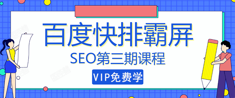 （1439期）seo快排技术之万权： 百度SEO快排霸屏第三期，快速获取排名流量（视频课程)-副业城