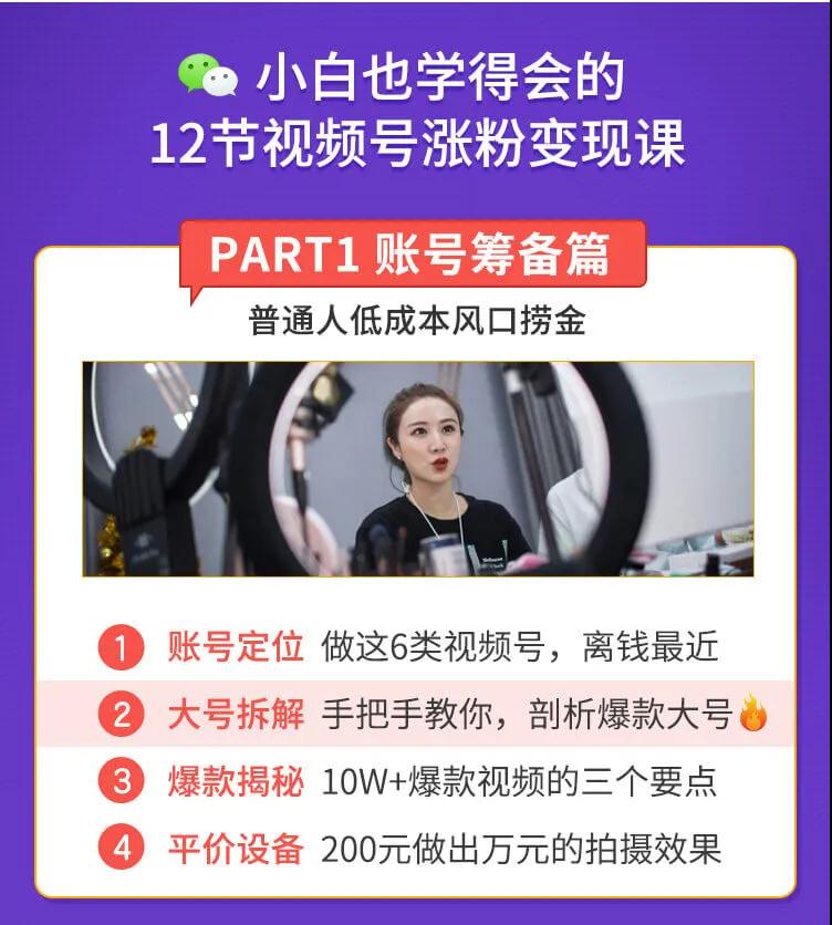 图片[2]-（1437期）抓住2020年最大风口，小白也能做一个赚钱视频号，12天赚10W（赠送爆款拆解)-副业城