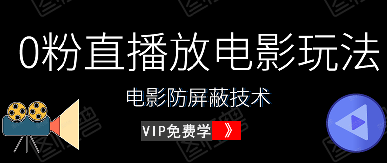 （1444期）0粉直播放电影玩法+电影防屏蔽技术（全套资料）外面出售588元（无水印）-副业城