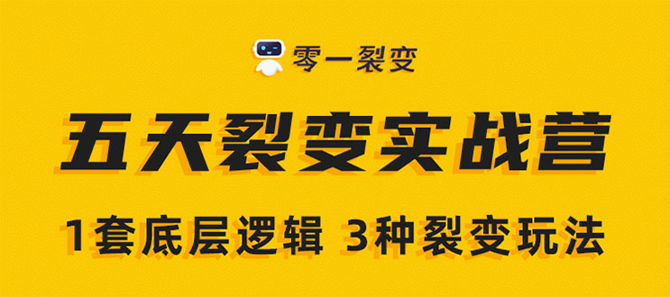 （1450期）《5天裂变实战训练营》1套底层逻辑+3种裂变玩法，2020下半年微信裂变玩法-副业城