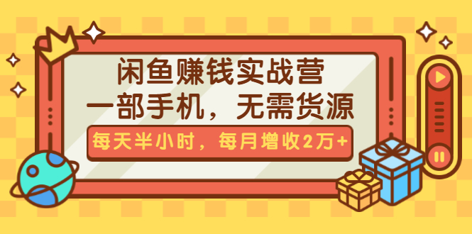 （1467期）闲鱼赚钱实战营，一部手机，无需货源，每天半小时，每月增收2万+（无水印）-副业城