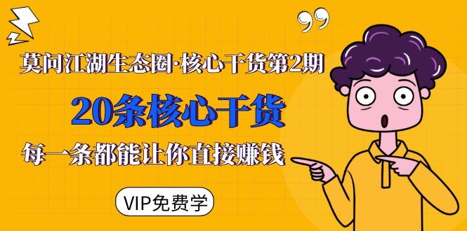 （1480期）莫问江湖生态圈·核心干货第2期，20条核心干货，每一条都能让你直接赚钱-副业城