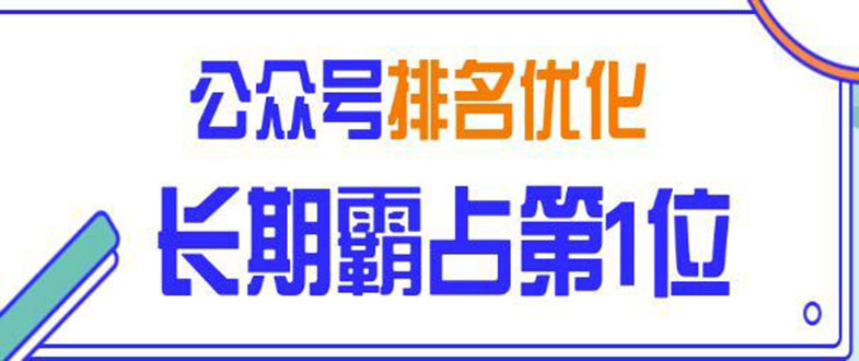 （1478期）微信公众号排名优化精准引流玩法，长期霸占第1位被动引流技术（视频课程）-副业城