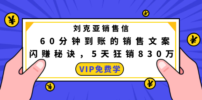 （1488期）刘克亚销售信：60分钟到账的销售文案，闪赚秘诀，5天狂销830万-副业城