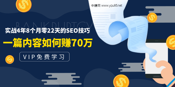 （1492期）某付费阅读内容：实战4年8个月零22天的SEO技巧：一篇内容如何赚70W！-副业城