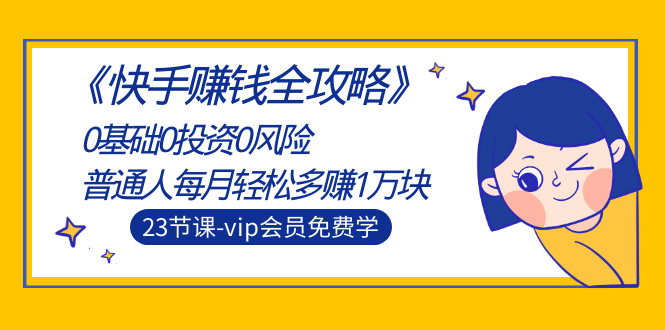 （1497期）《快手赚钱全攻略》0基础0投资0风险：普通人每月轻松多赚1万块（23节视频）-副业城