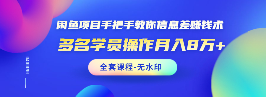 （1490期）闲鱼项目手把手教你信息差赚钱术，多名学员操作月入8万+（全套课程无水印）-副业城