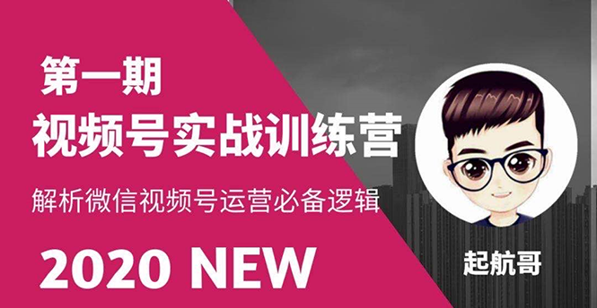 （1505期）视频号实战训练营：抓信视频号超级红利和流量打造爆款，疯狂出单暴力变现-副业城