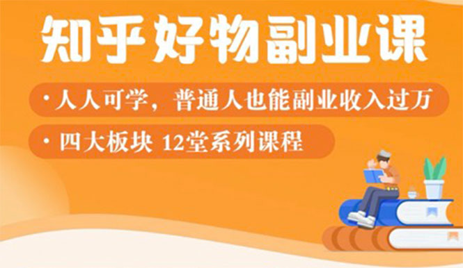 （1507期）知乎物推荐副业课：训练营实操2个月后，学员月入2000到10000+-副业城