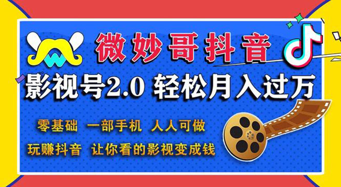 （1508期）抖音影视号2.0：0基础一部手机玩赚抖音，轻松月入3万（无水印）-副业城