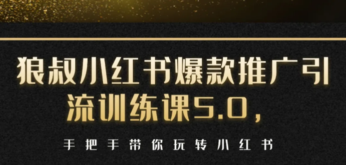 （1504期）小红书爆款推广引流训练课5.0，手把手带你玩转小红书（17节实操视频+话术）-副业城