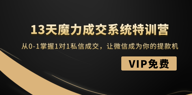 （1499期）13天魔力成交系统特训营：从0-1掌握1对1私信成交，让微信成为你的提款机-副业城
