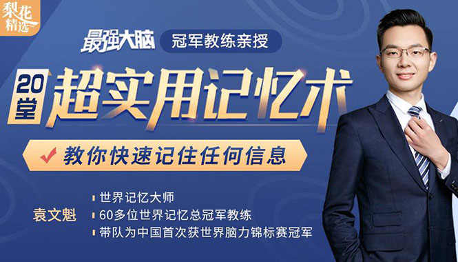 （1512期）《最强大脑》冠军教练亲授：20堂超实用记忆术，教你快速记住任何信息！-副业城