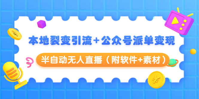 （1506期）本地裂变引流+公众号派单变现+半自动无人直播（附软件+素材）-副业城